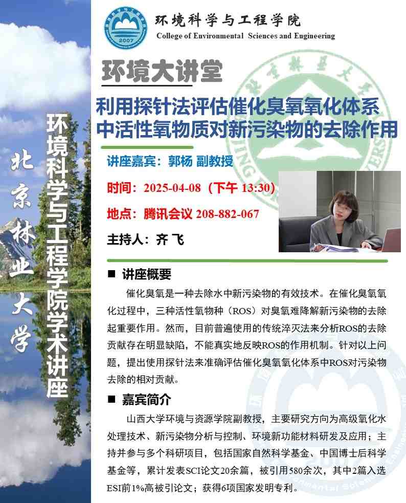 学术活动预告环境大讲堂：利用探针法评估催化臭氧氧化体系中活性氧物质对新污染物的去除作用.jpg
